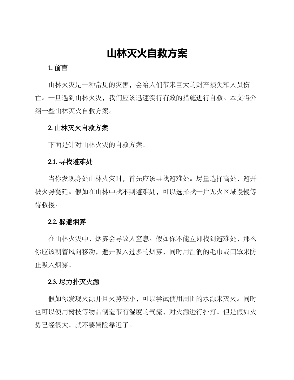 山林灭火自救方案_第1页