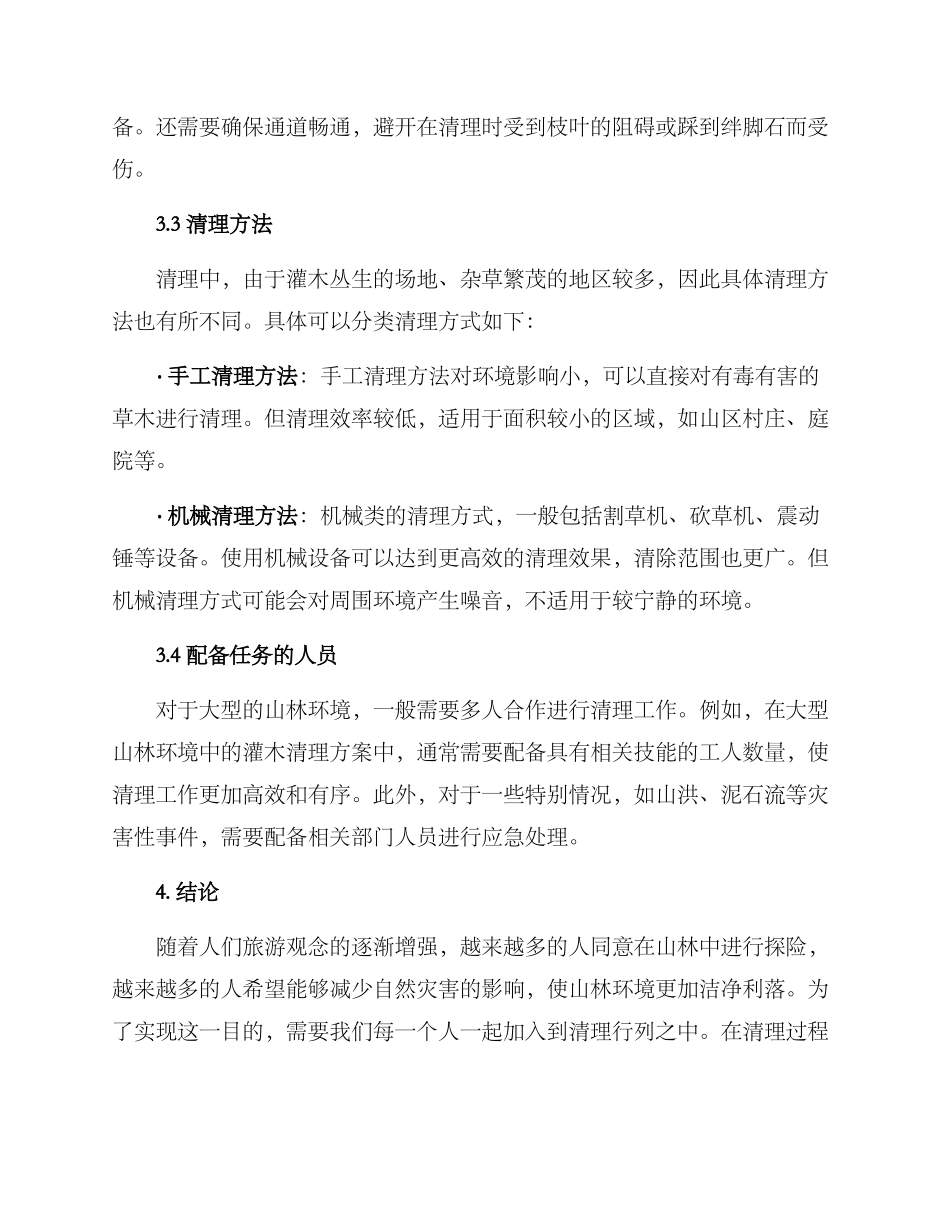 山林灌木清理方案_第2页