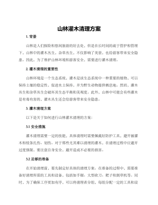 山林灌木清理方案