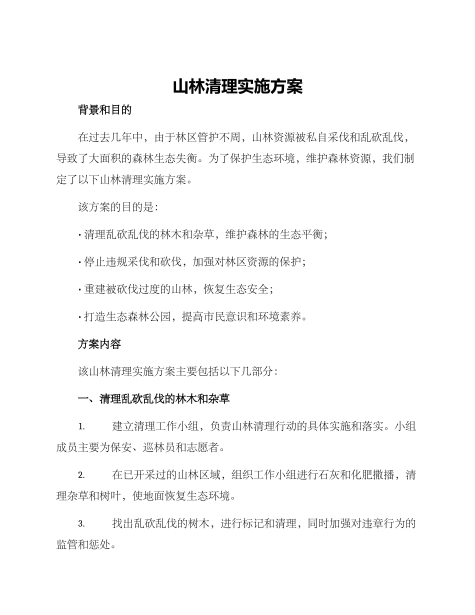 山林清理实施方案_第1页