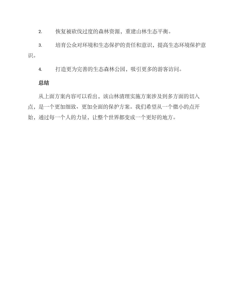 山林清理实施方案_第3页