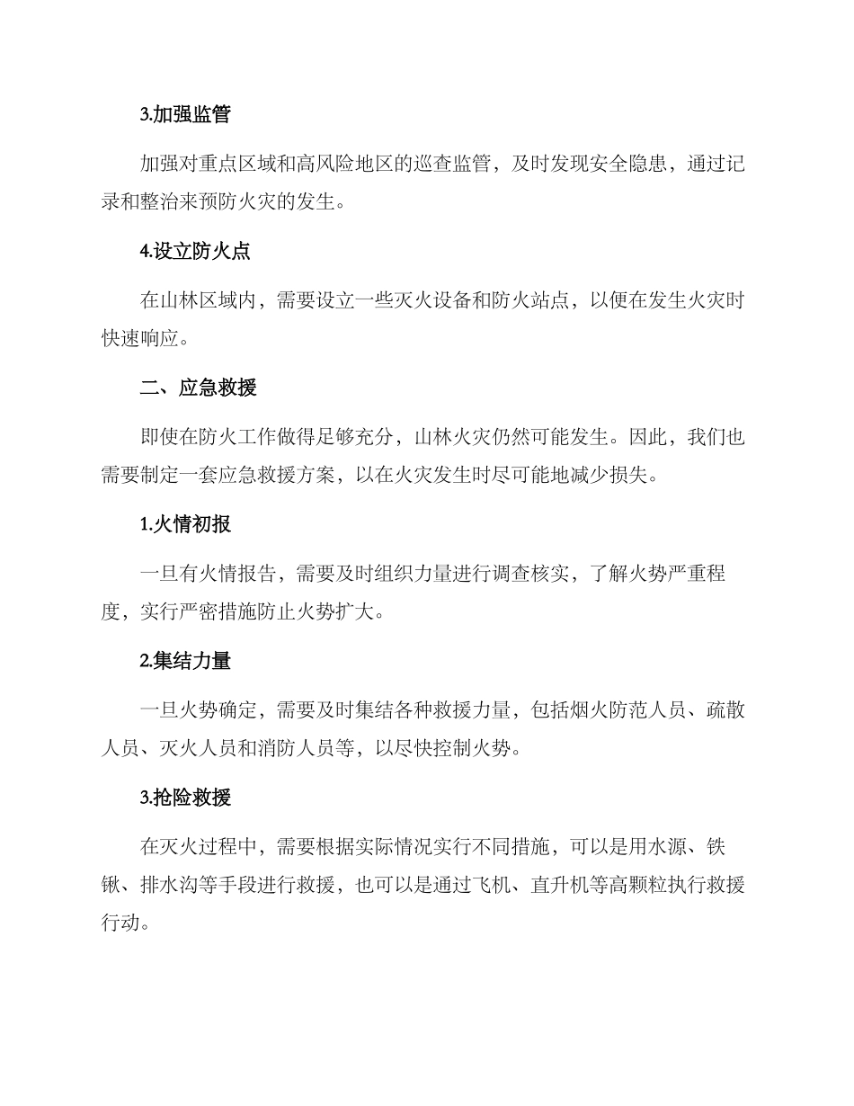 山林起火救援方案_第2页