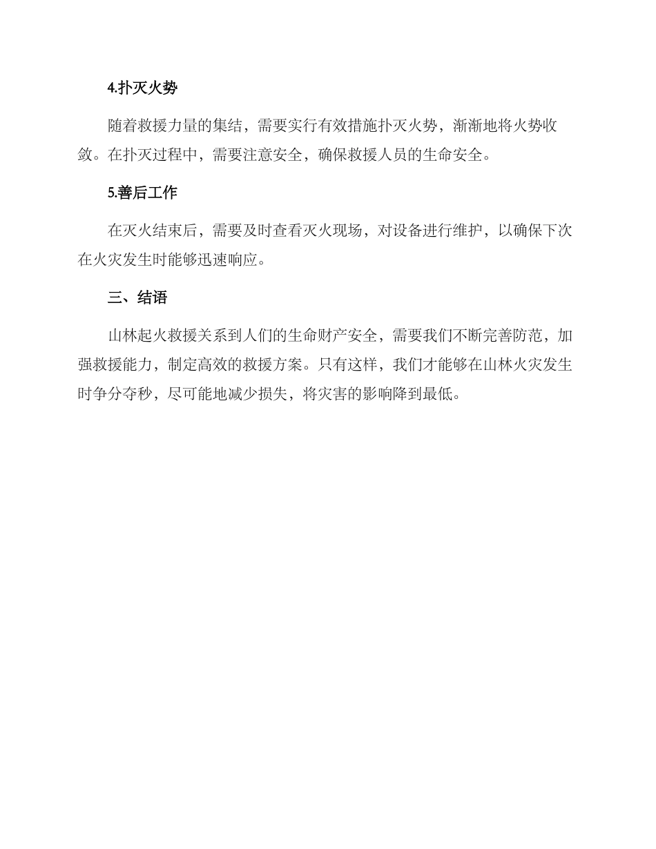 山林起火救援方案_第3页