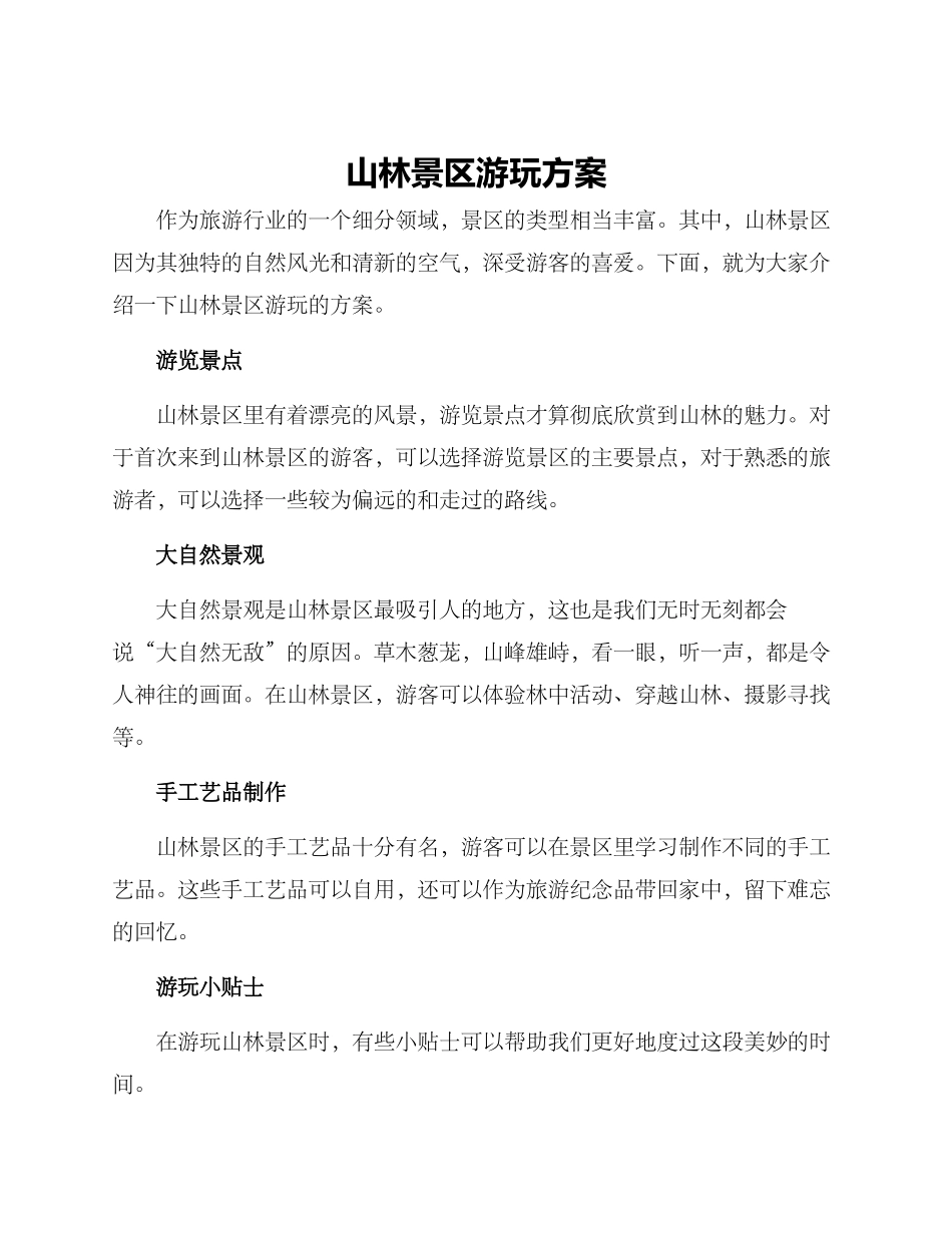 山林景区游玩方案_第1页