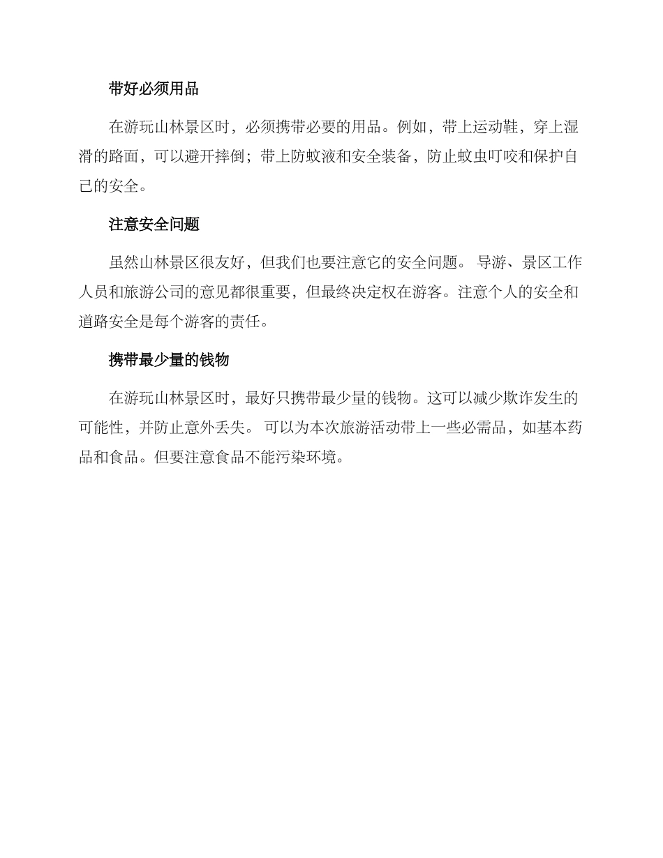 山林景区游玩方案_第2页
