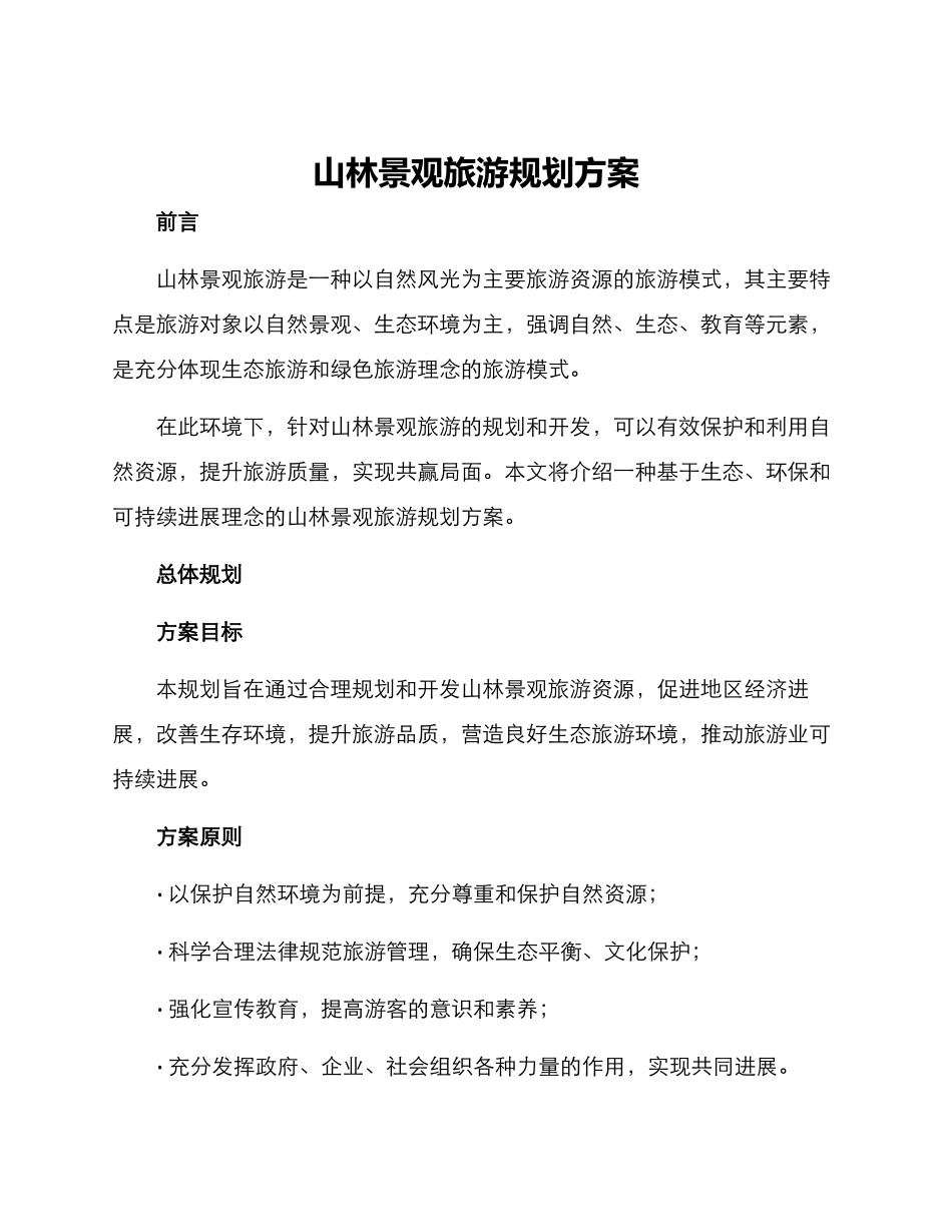 山林景观旅游规划方案_第1页