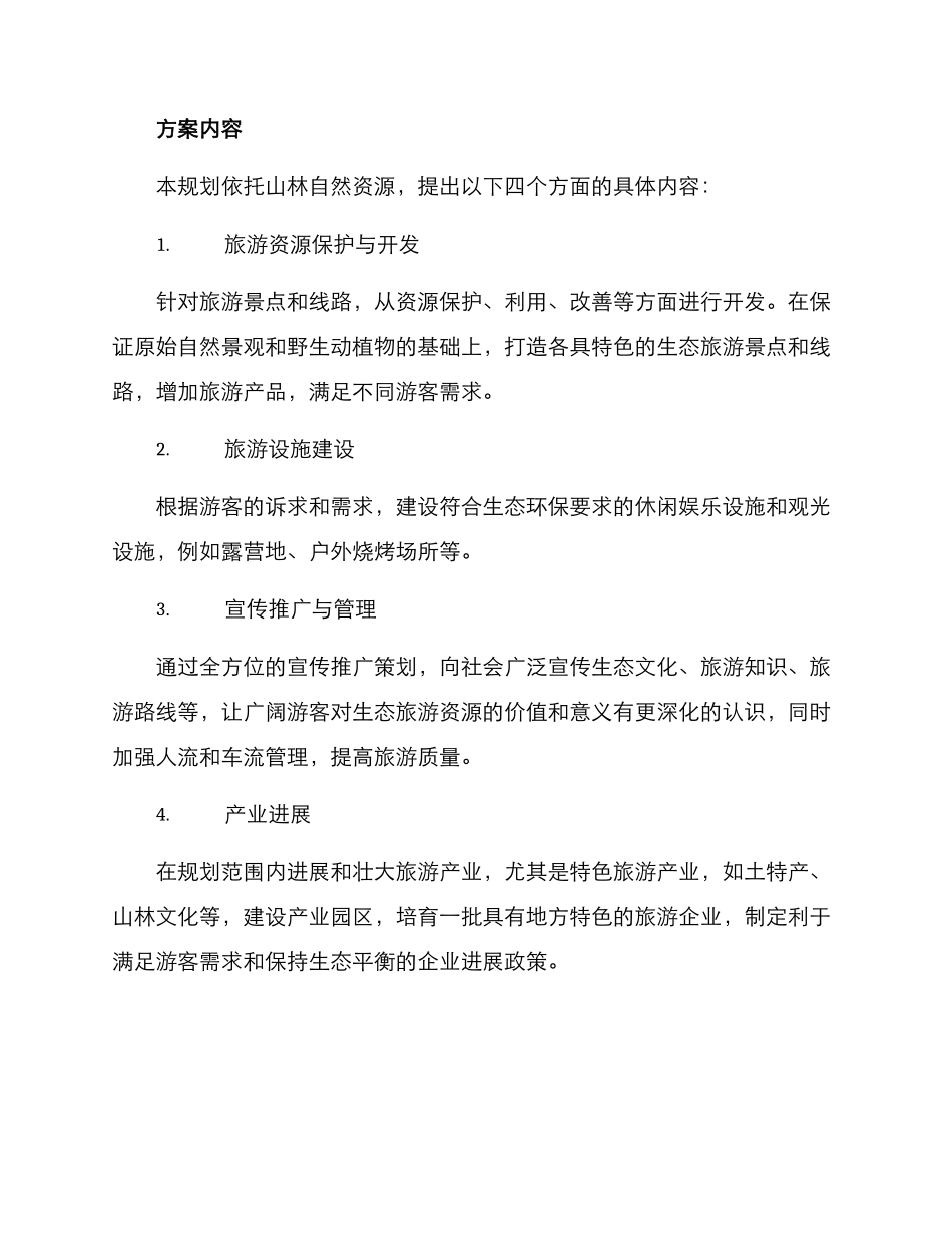 山林景观旅游规划方案_第2页