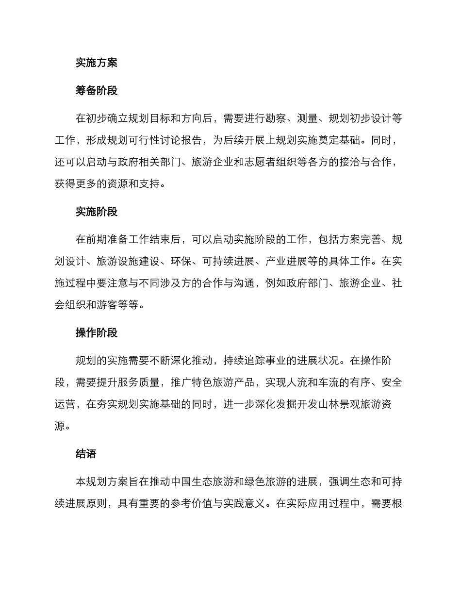 山林景观旅游规划方案_第3页