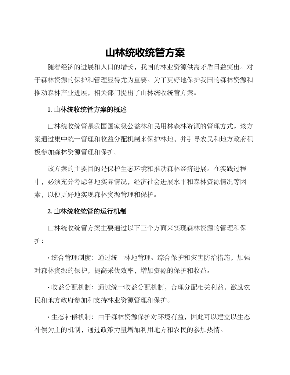 山林统收统管方案_第1页