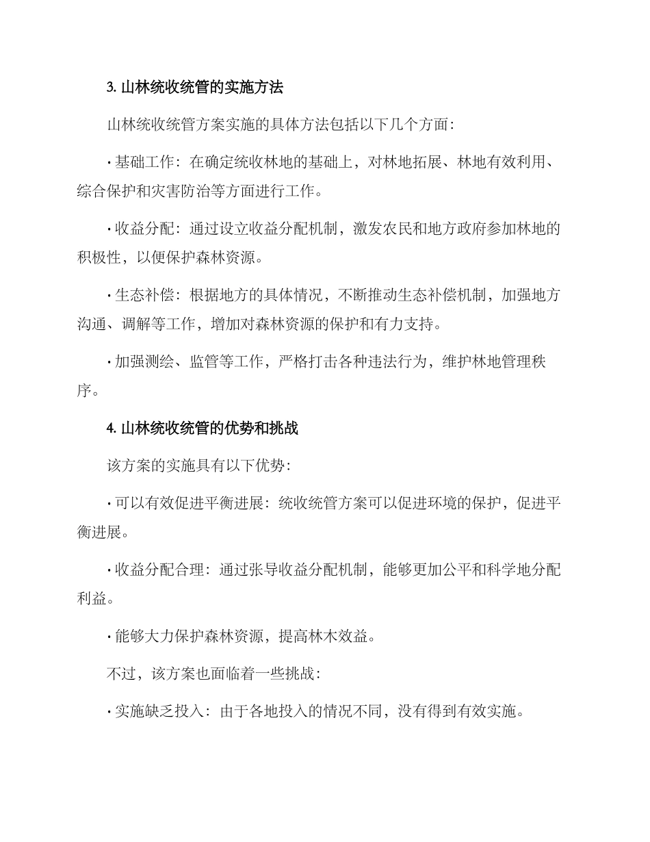 山林统收统管方案_第2页