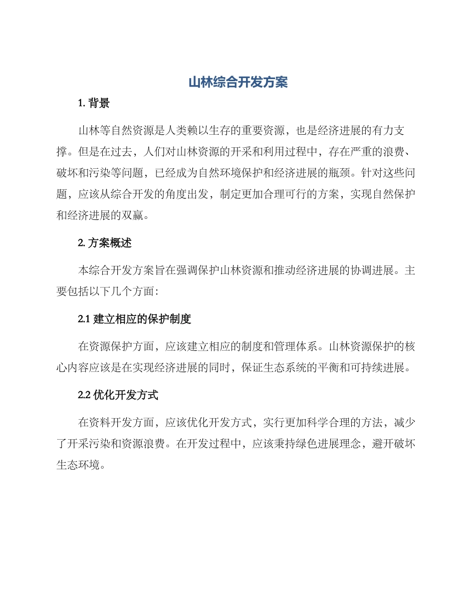 山林综合开发方案_第1页
