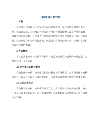山林综合开发方案