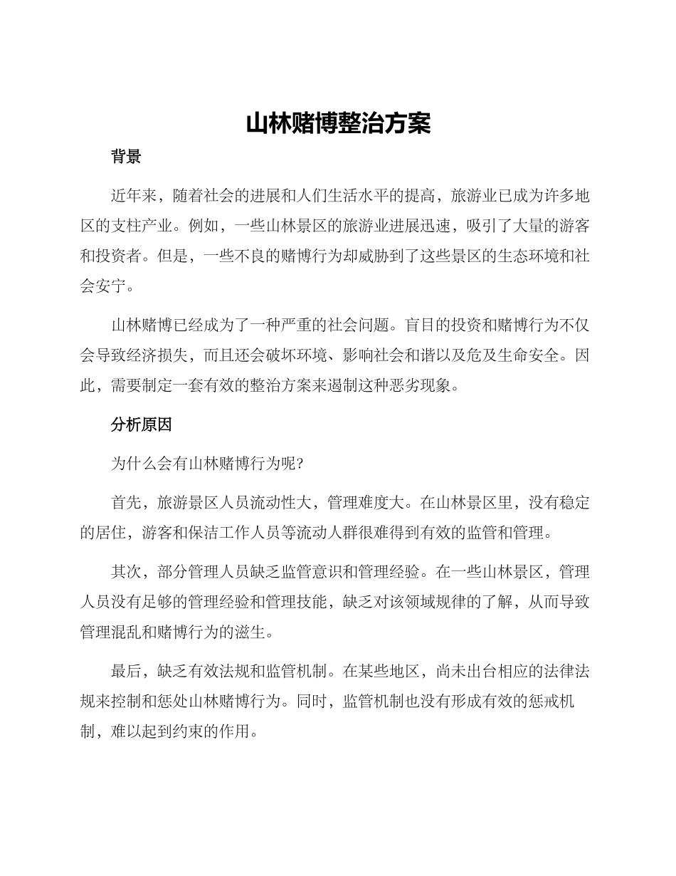 山林赌博整治方案_第1页