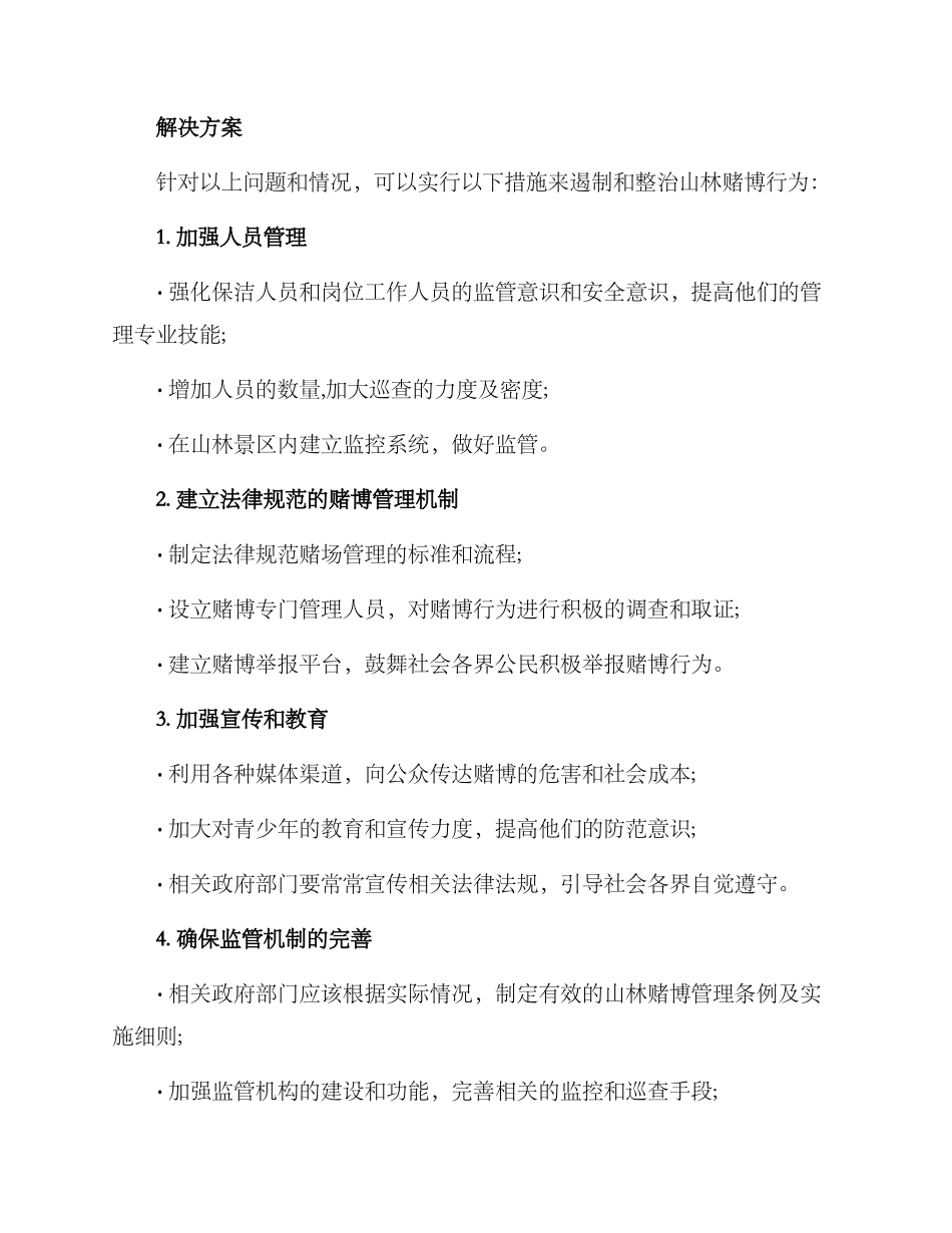 山林赌博整治方案_第2页