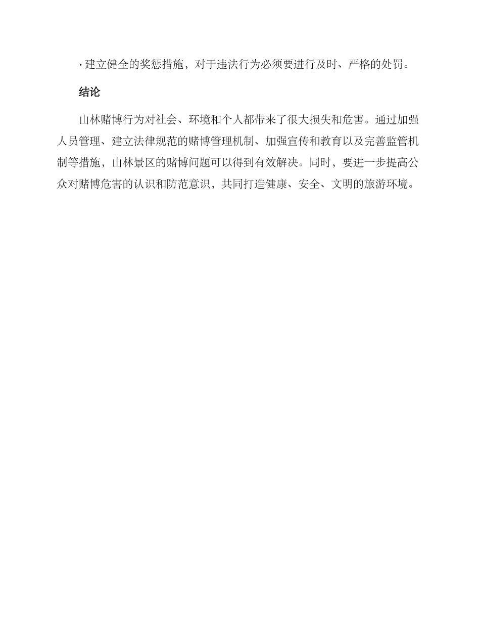 山林赌博整治方案_第3页