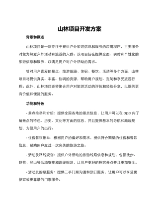 山林项目开发方案
