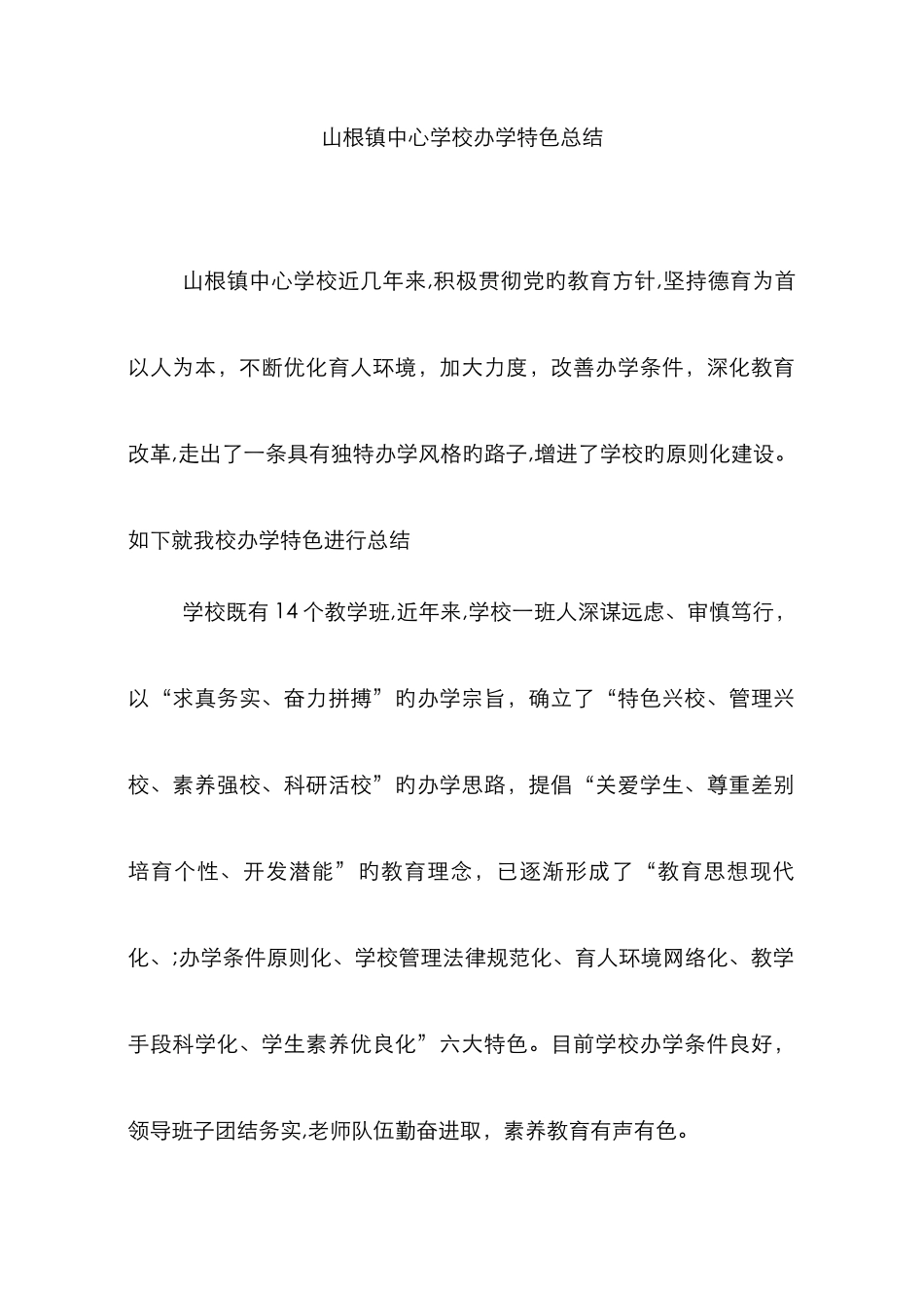山根镇中心学校办学特色总结_第1页
