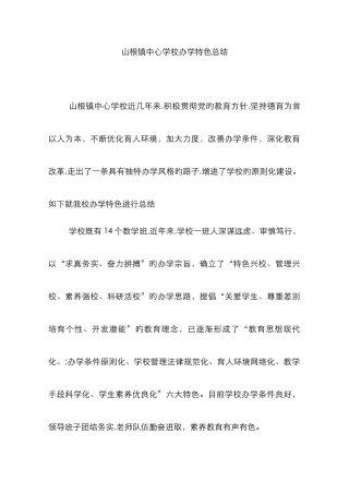 山根镇中心学校办学特色总结