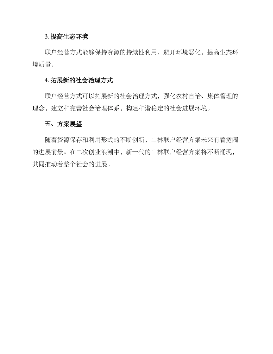 山林联户经营方案_第3页