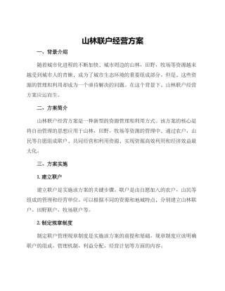 山林联户经营方案