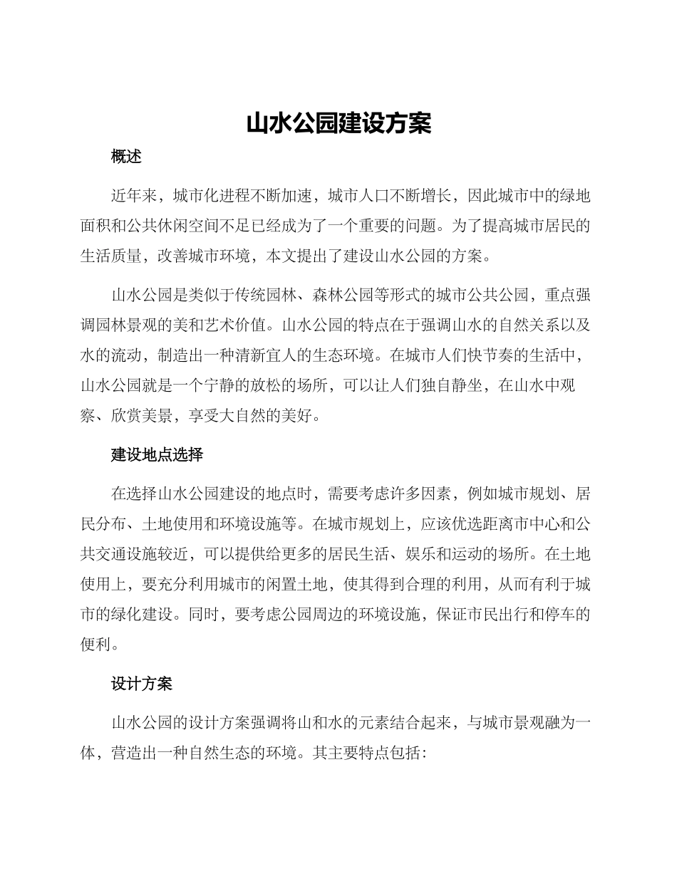 山水公园建设方案_第1页
