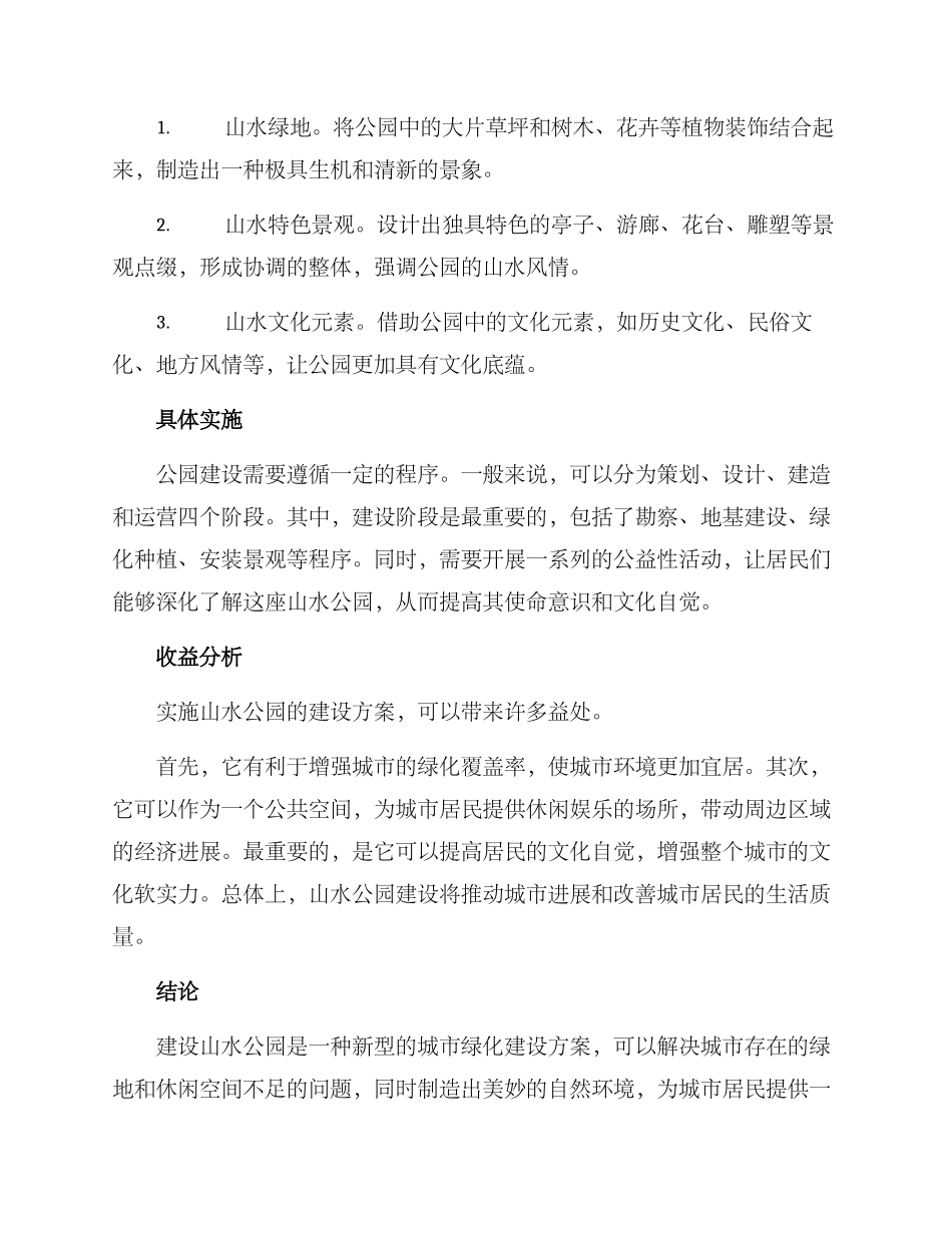 山水公园建设方案_第2页