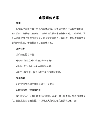 山歌宣传方案