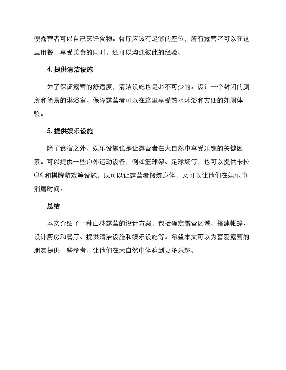 山林露营设计方案_第2页