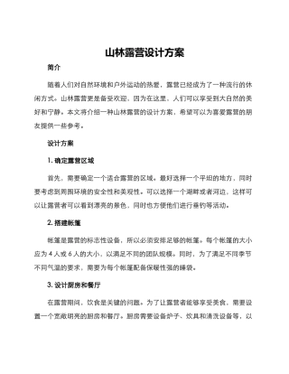 山林露营设计方案
