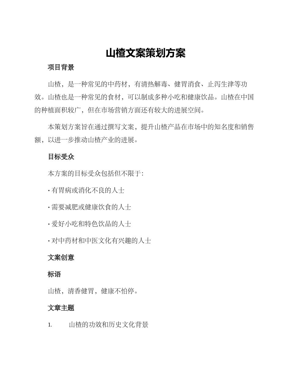 山楂文案策划方案_第1页