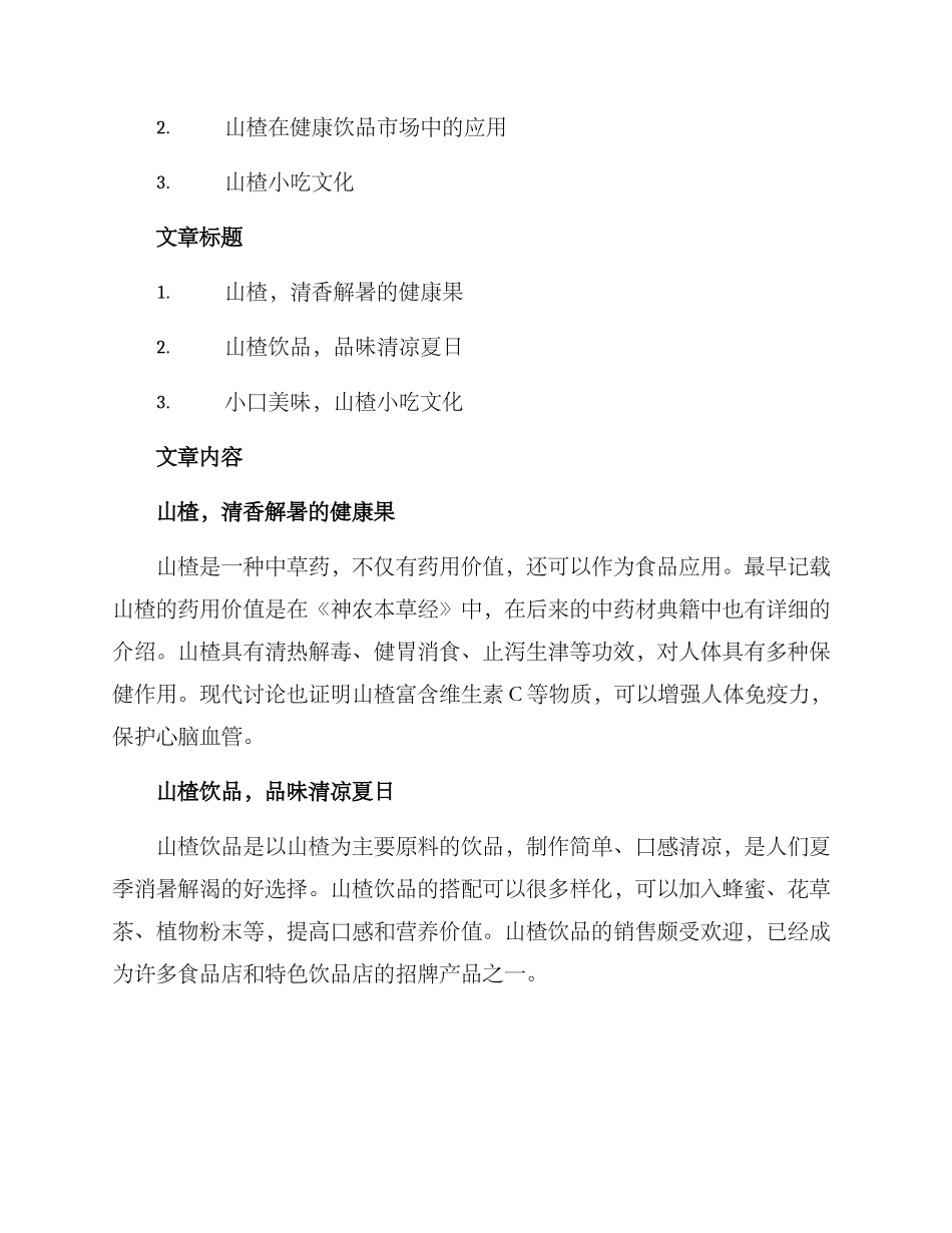 山楂文案策划方案_第2页