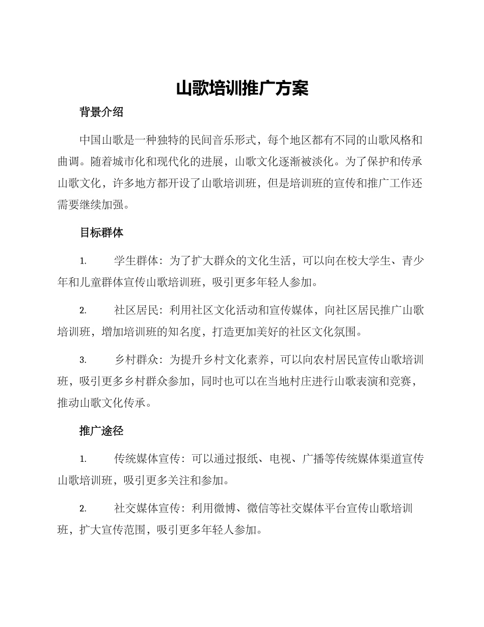 山歌培训推广方案_第1页