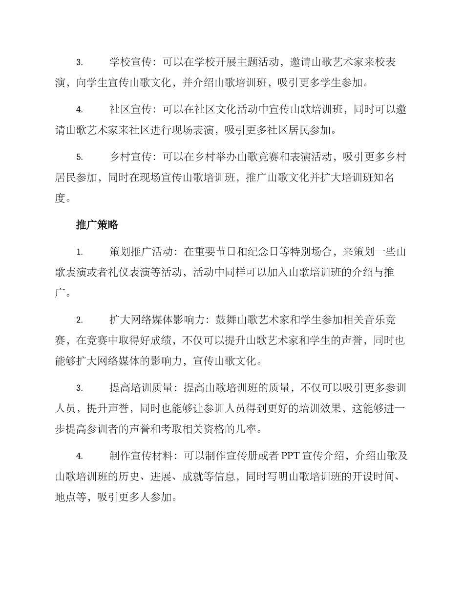山歌培训推广方案_第2页