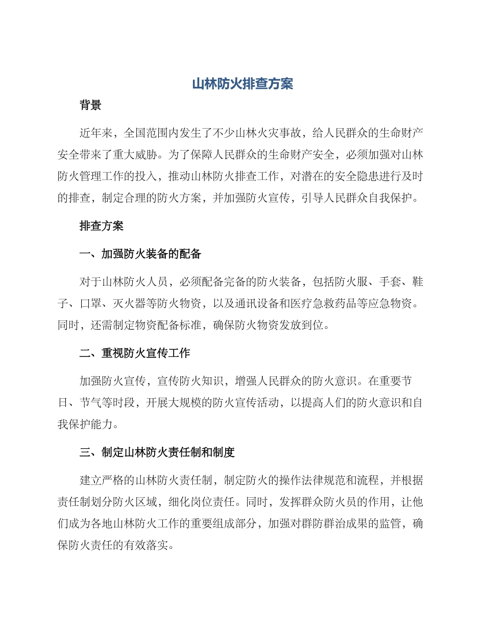 山林防火排查方案_第1页