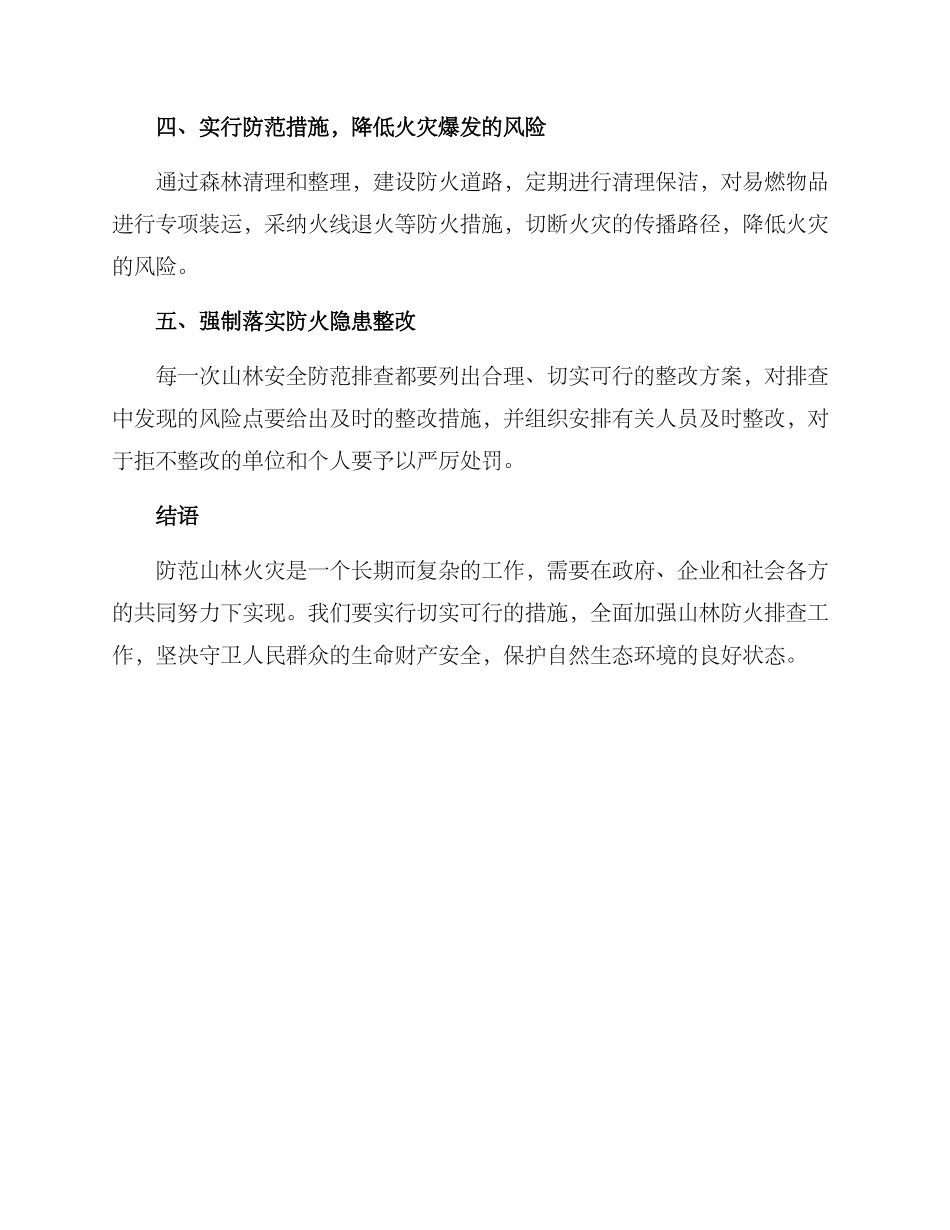 山林防火排查方案_第2页
