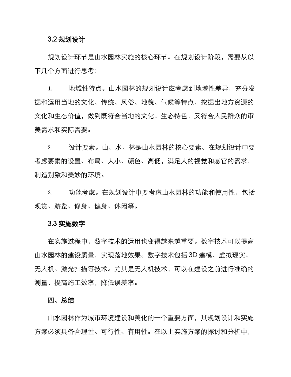 山水园林实施方案_第2页