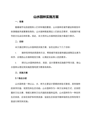 山水园林实施方案