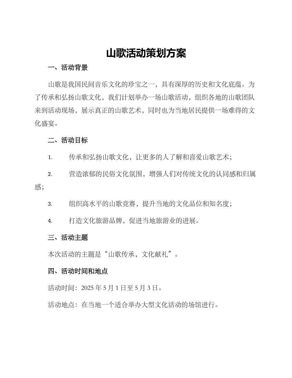 山歌活动策划方案_第1页