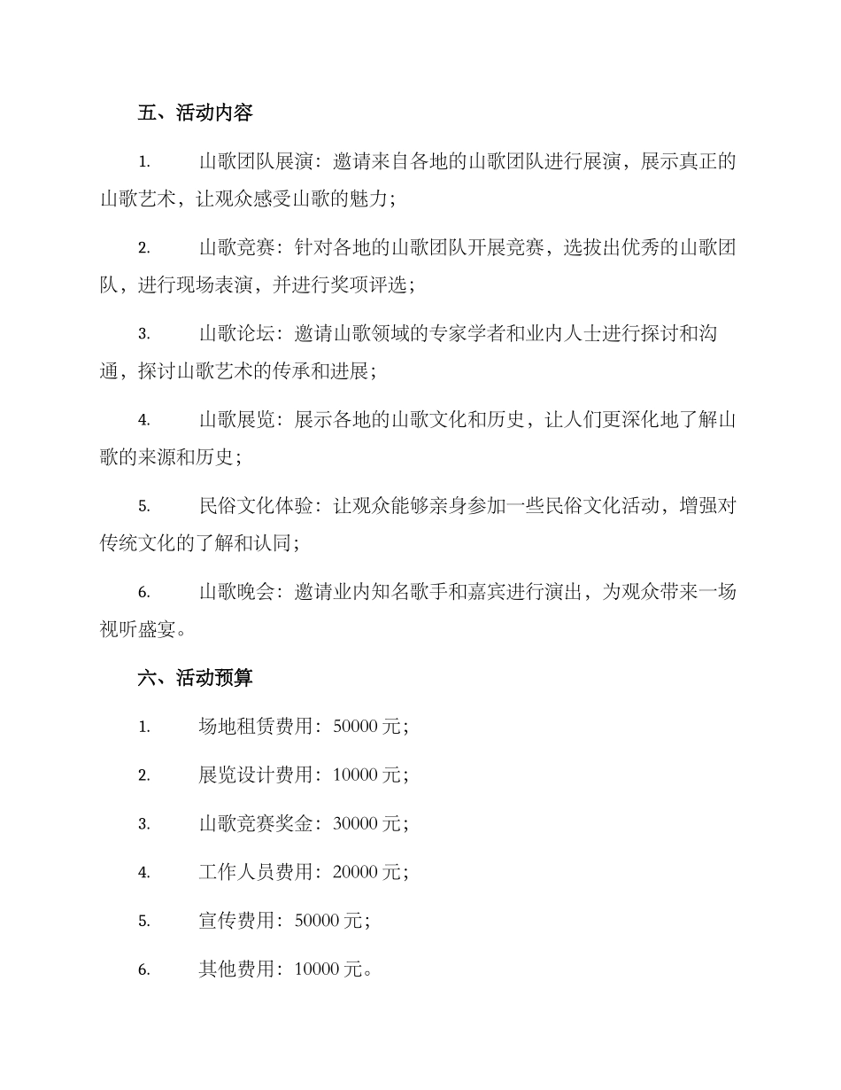 山歌活动策划方案_第2页