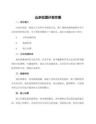 山水社团计划方案