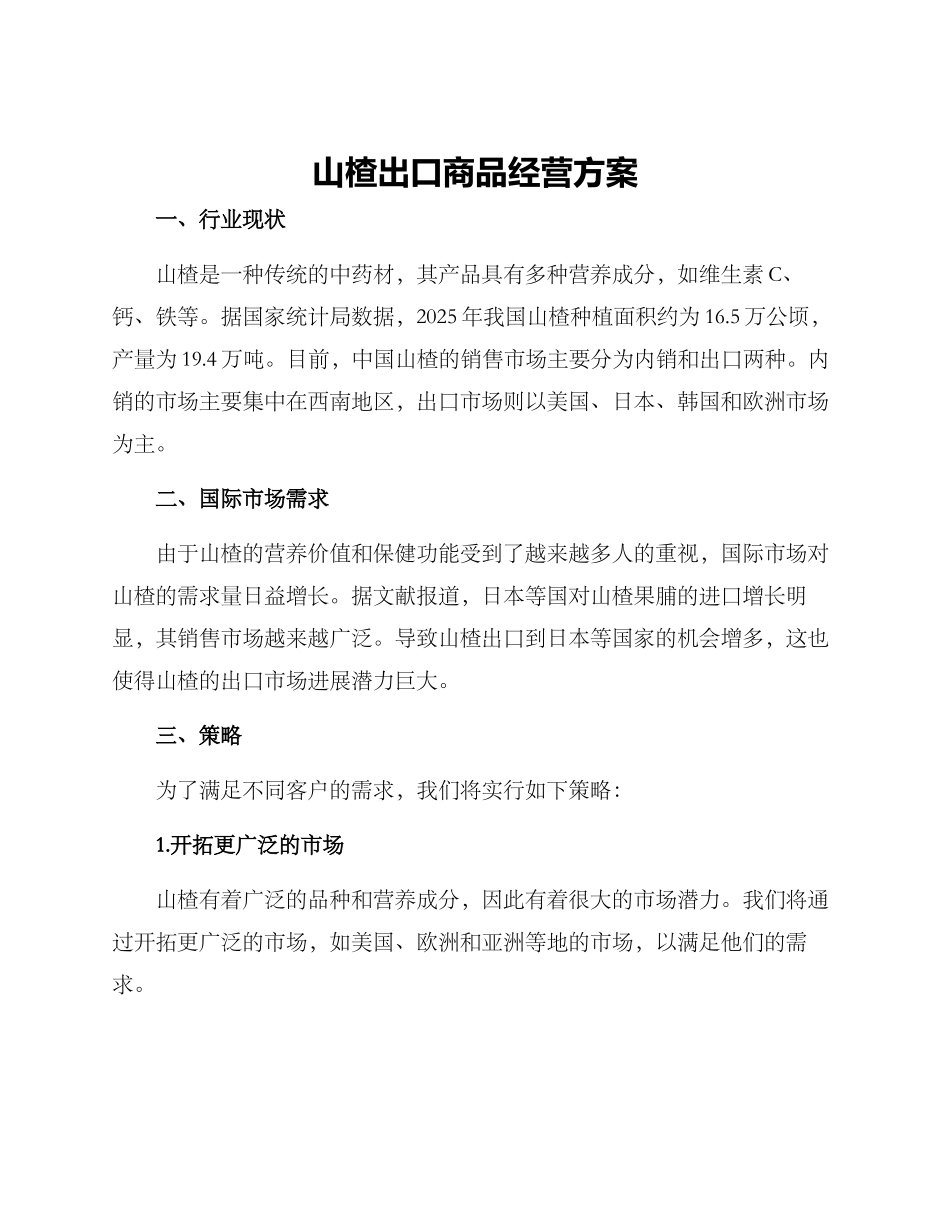 山楂出口商品经营方案_第1页