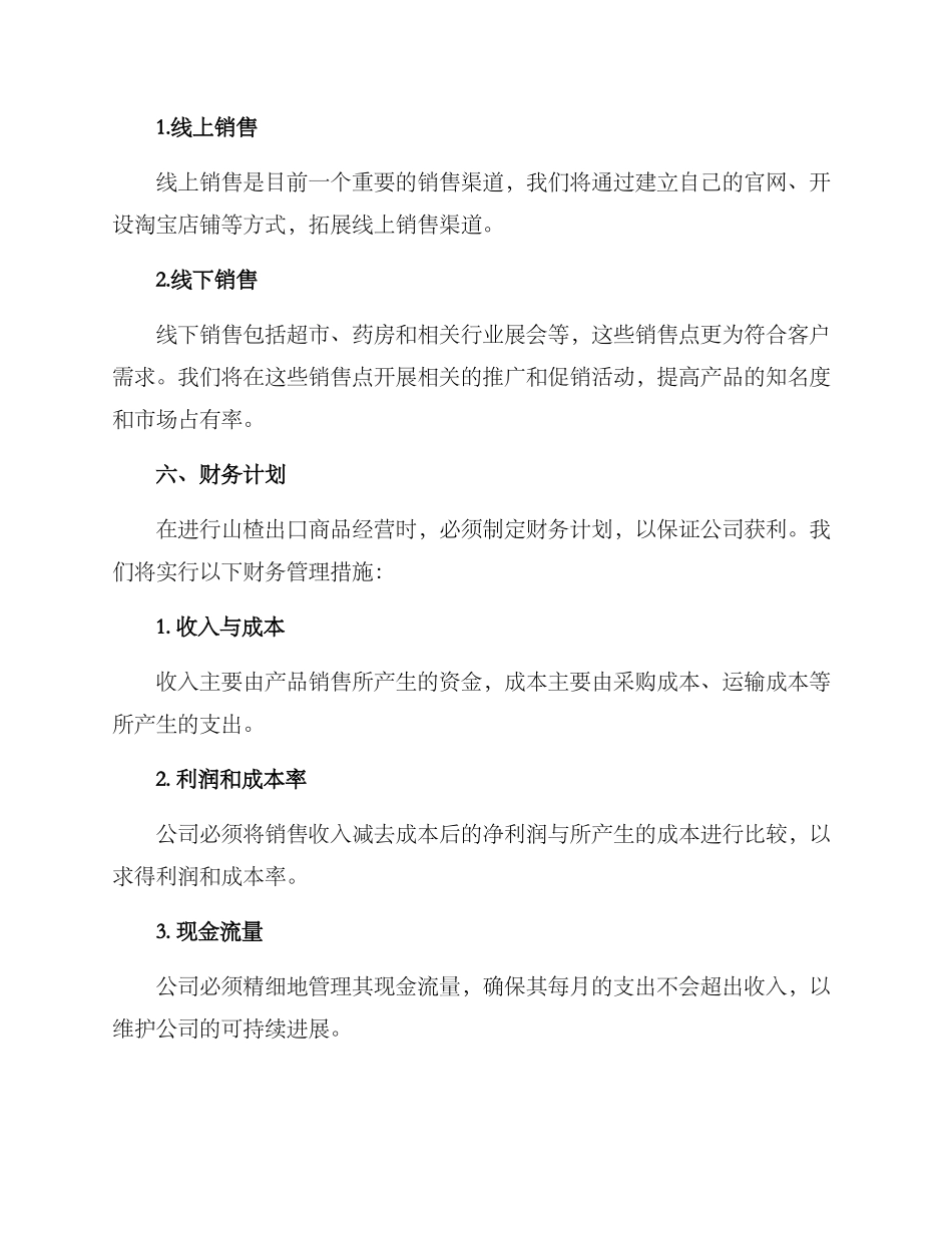 山楂出口商品经营方案_第3页