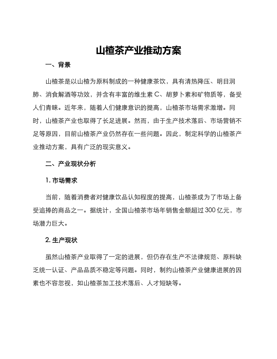 山楂茶产业推进方案_第1页