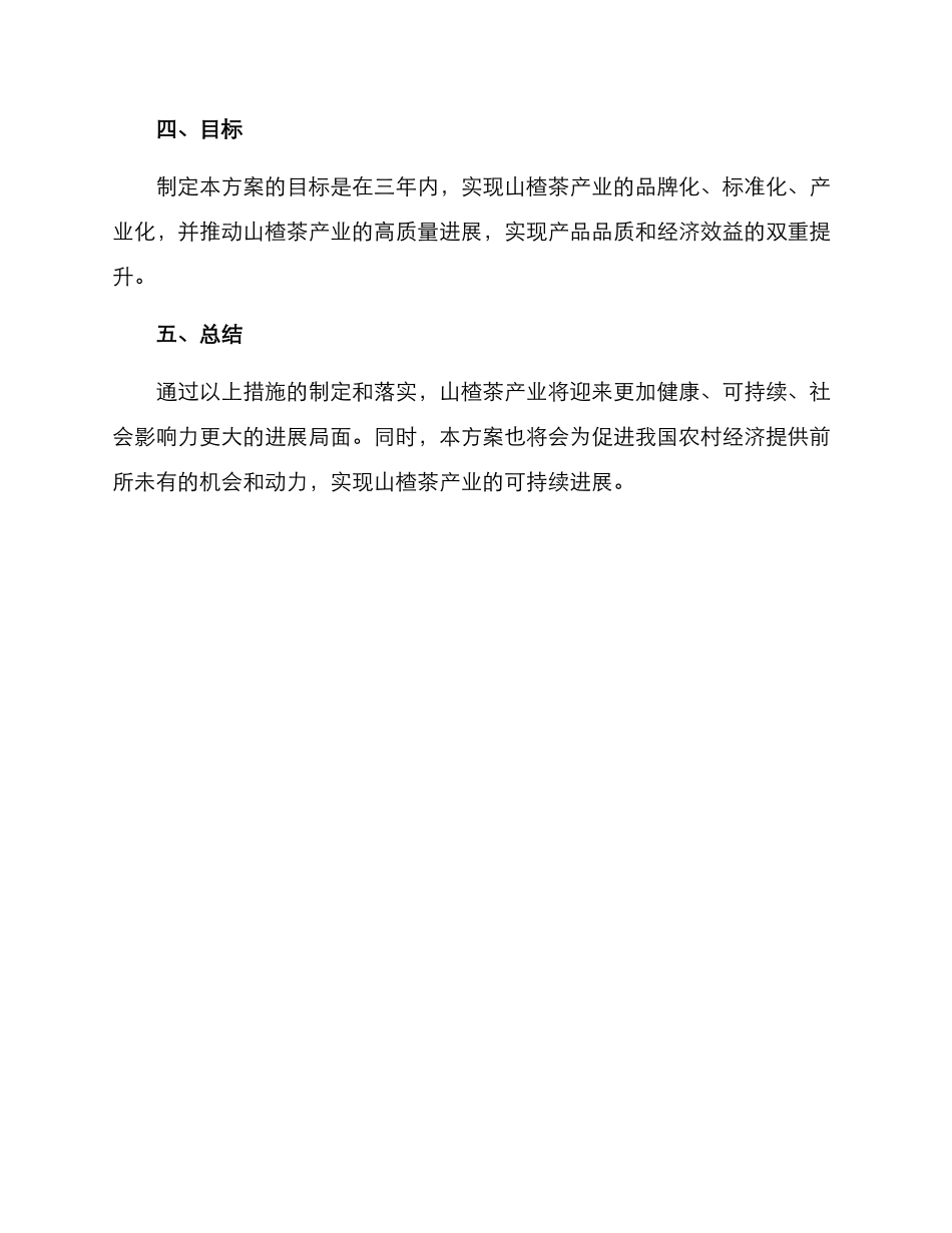 山楂茶产业推进方案_第3页