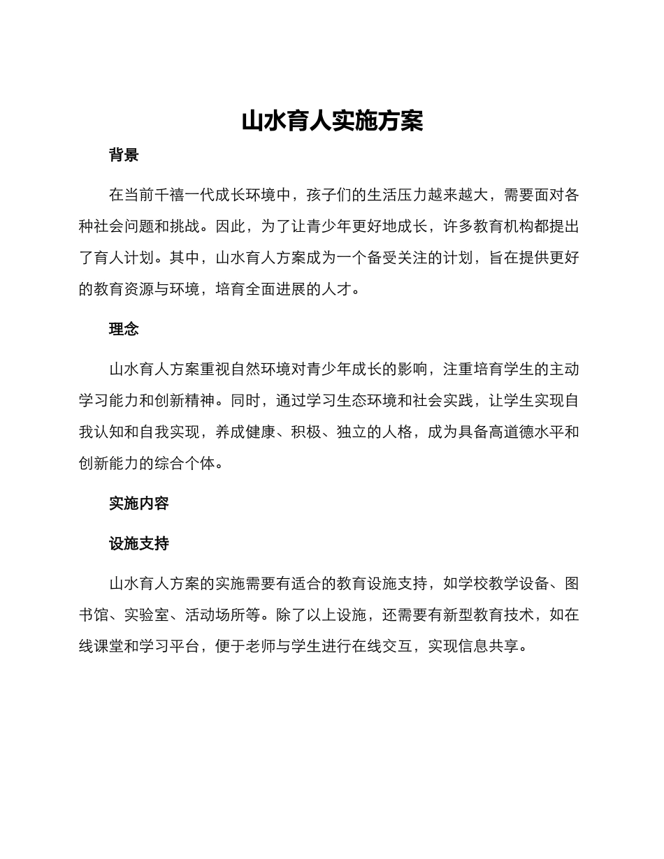 山水育人实施方案_第1页