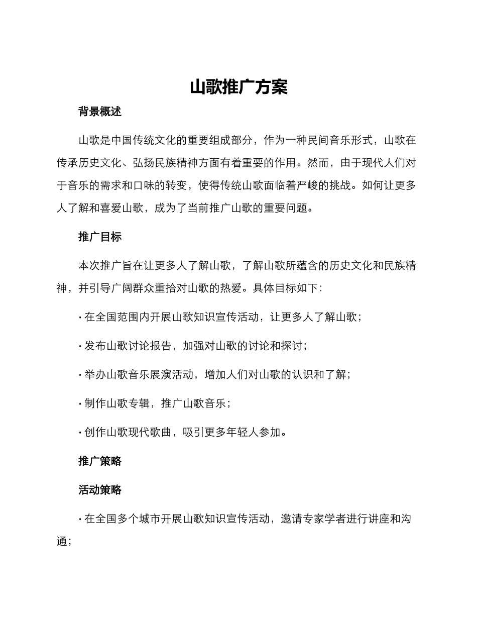 山歌推广方案_第1页