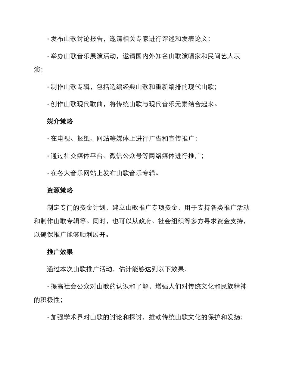 山歌推广方案_第2页
