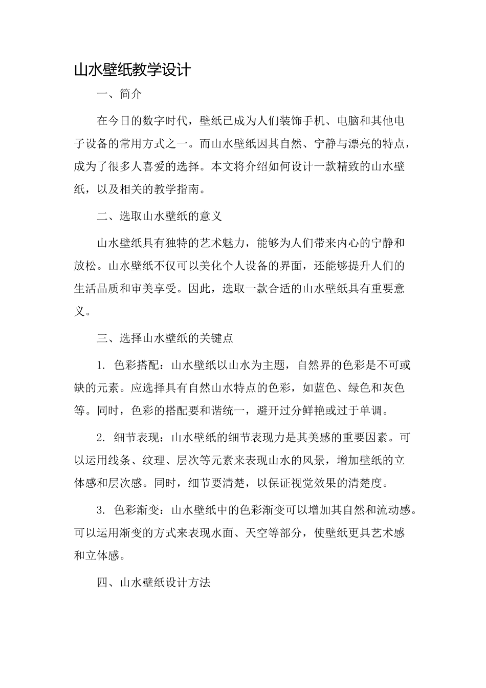 山水壁纸教学设计_第1页