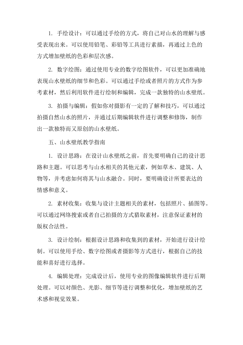 山水壁纸教学设计_第2页