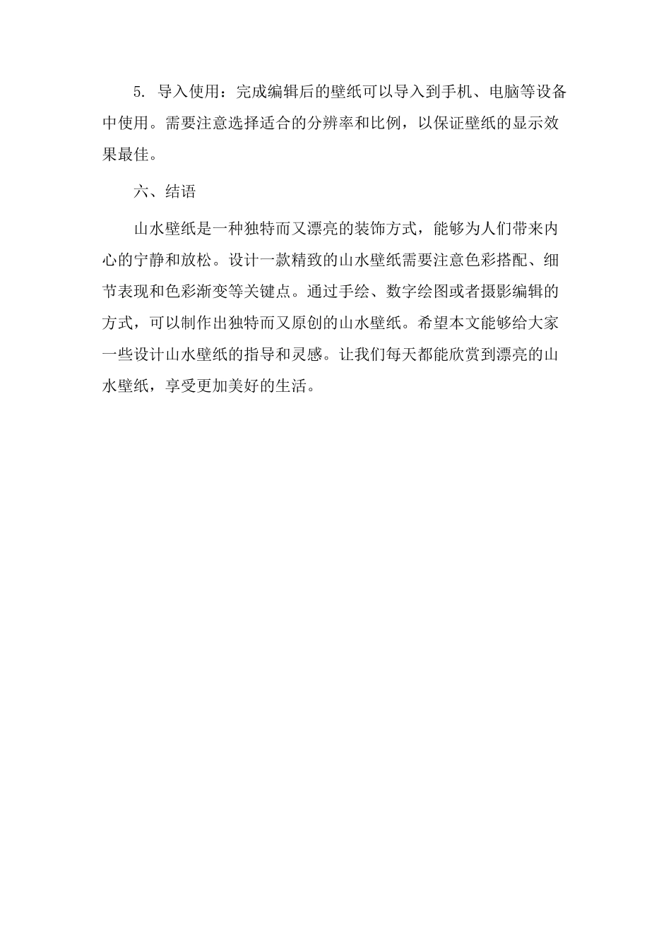 山水壁纸教学设计_第3页